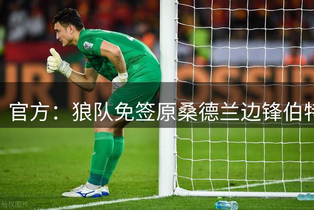 官方：狼队免签原桑德兰边锋伯特兰-特拉奥雷，双方签约1年